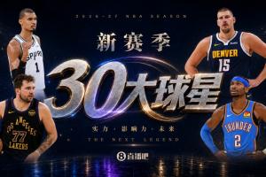 『吧友评选』🌟新赛季30大球星评选👑谁是No.25球星？
